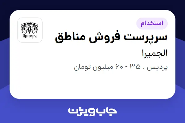  استخدام سرپرست فروش مناطق در الجمیرا