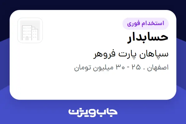  استخدام حسابدار - خانم در سپاهان پارت فروهر
