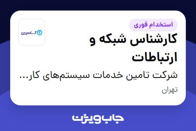  استخدام کارشناس شبکه و ارتباطات در شرکت تامین خدمات سیستم‌های کاربردی کاسپین