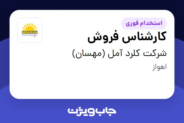  استخدام کارشناس فروش - آقا در شرکت کلرد آمل (مهسان)