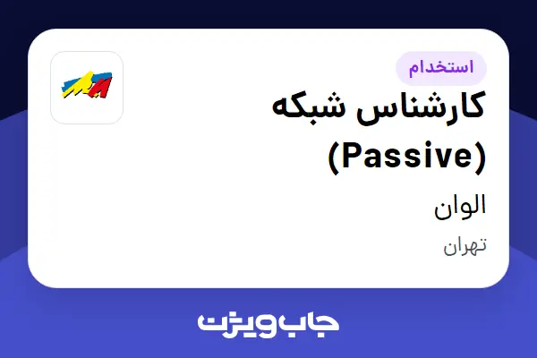  استخدام کارشناس شبکه (Passive) در الوان
