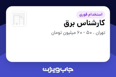 استخدام کارشناس برق - آقا در سازمانی فعال در حوزه دارو