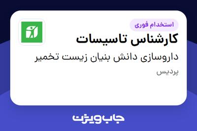 استخدام کارشناس تاسیسات - آقا در داروسازی دانش بنیان زیست تخمیر