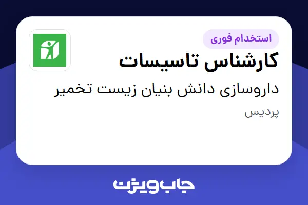  استخدام کارشناس تاسیسات - آقا در داروسازی دانش بنیان زیست تخمیر