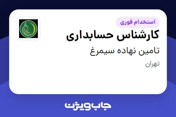  استخدام کارشناس حسابداری - خانم در تامین نهاده سیمرغ