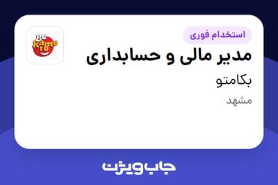 استخدام مدیر مالی و حسابداری - خانم در بکامتو