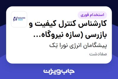  استخدام کارشناس کنترل کیفیت و بازرسی (سازه نیروگاه خورشیدی) - آقا در پیشگامان انرژی نورا تِک