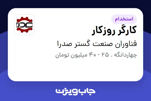  استخدام کارگر روزکار - آقا در فناوران صنعت گستر صدرا