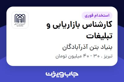 استخدام کارشناس بازاریابی و تبلیغات در بنیاد بتن آذرآبادگان
