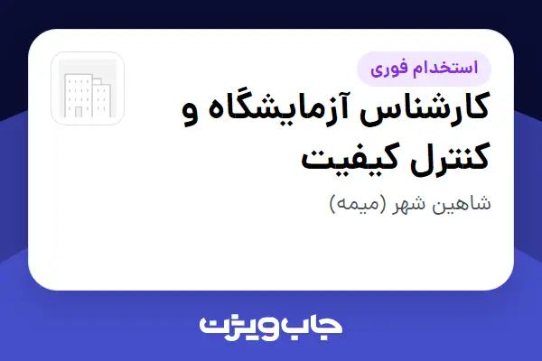  استخدام کارشناس آزمایشگاه و کنترل کیفیت در سازمانی فعال در حوزه تولیدی / صنعتی
