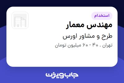 استخدام مهندس معمار در طرح و مشاور اورس