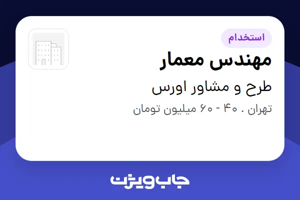  استخدام مهندس معمار در طرح و مشاور اورس