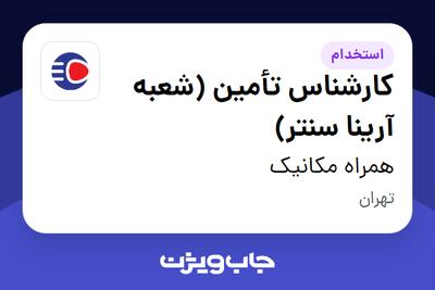  استخدام کارشناس تأمین (شعبه آرینا سنتر) - آقا در همراه مکانیک