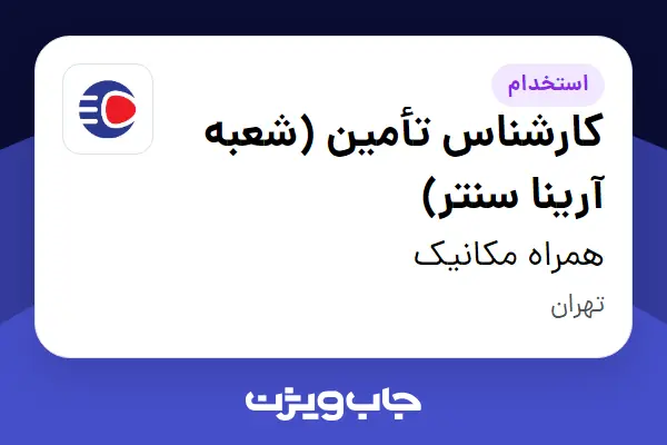  استخدام کارشناس تأمین (شعبه آرینا سنتر) - آقا در همراه مکانیک