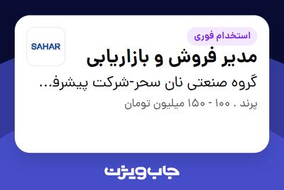 استخدام مدیر فروش و بازاریابی در گروه صنعتی نان سحر-شرکت پیشرفت پخت سحر