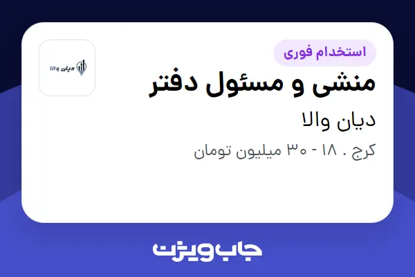 استخدام منشی و مسئول دفتر - خانم در دیان والا