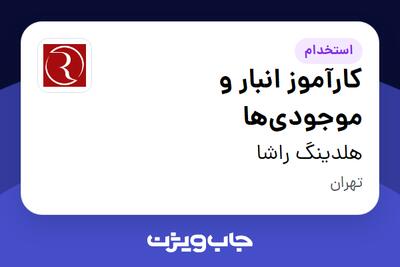 استخدام کارآموز انبار و موجودیها در هلدینگ راشا