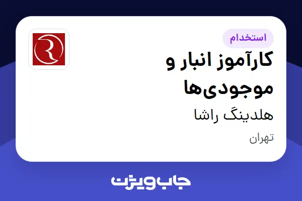  استخدام کارآموز انبار و موجودی‌ها در هلدینگ راشا