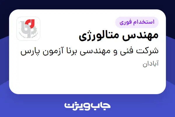 استخدام مهندس متالورژی در شرکت فنی و مهندسی برنا آزمون پارس