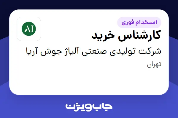  استخدام کارشناس خرید در شرکت تولیدی صنعتی آلیاژ جوش آریا