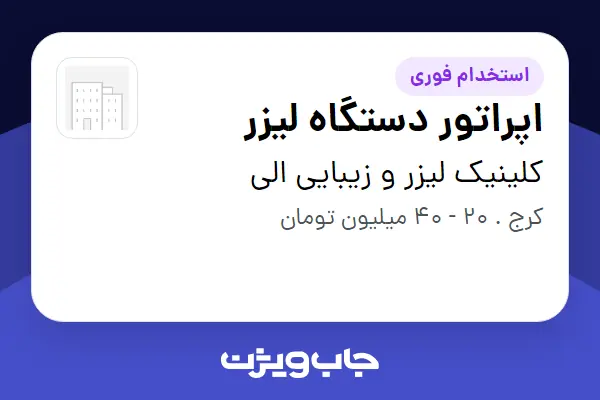  استخدام اپراتور دستگاه لیزر - خانم در کلینیک لیزر و زیبایی الی