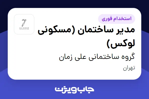 استخدام مدیر ساختمان (مسکونی لوکس) در گروه ساختمانی علی زمان