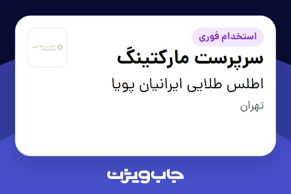  استخدام سرپرست مارکتینگ در اطلس طلایی ایرانیان پویا