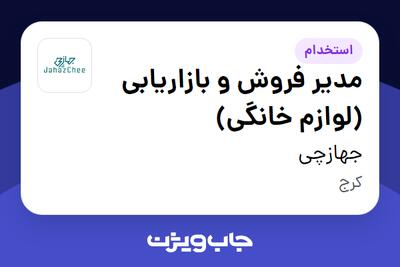 استخدام مدیر فروش و بازاریابی (لوازم خانگی) در جهازچی