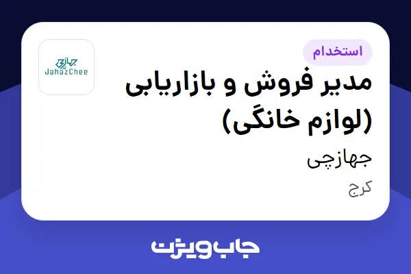  استخدام مدیر فروش و بازاریابی (لوازم خانگی) در جهازچی