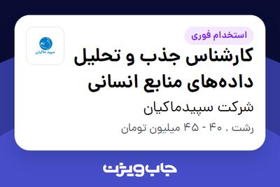  استخدام کارشناس جذب و تحلیل داده‌های منابع انسانی در شرکت سپیدماکیان