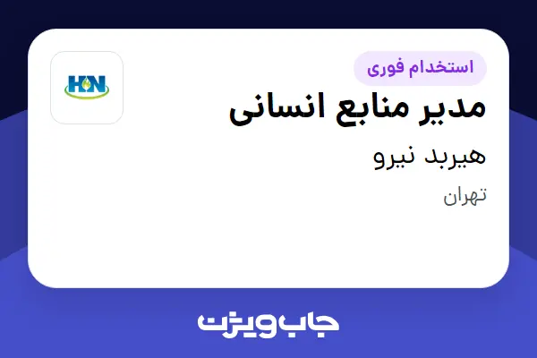  استخدام مدیر منابع انسانی در هیربد نیرو