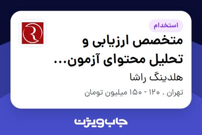 استخدام متخصص ارزیابی و تحلیل محتوای آزمون UCAT - خانم در هلدینگ راشا