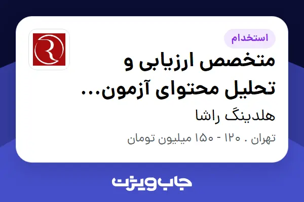  استخدام متخصص ارزیابی و تحلیل محتوای آزمون UCAT - خانم در هلدینگ راشا