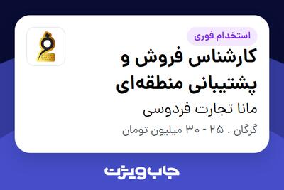 استخدام کارشناس فروش و پشتیبانی منطقهای - خانم در مانا تجارت فردوسی