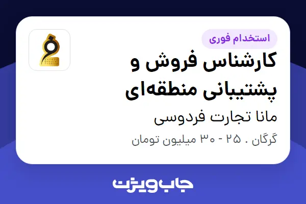  استخدام کارشناس فروش و پشتیبانی منطقه‌ای - خانم در مانا تجارت فردوسی