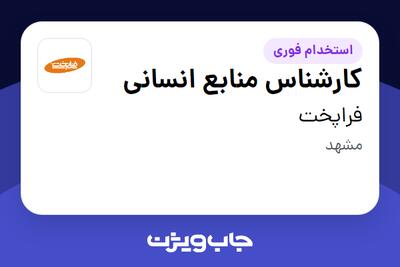  استخدام کارشناس منابع انسانی در فراپخت