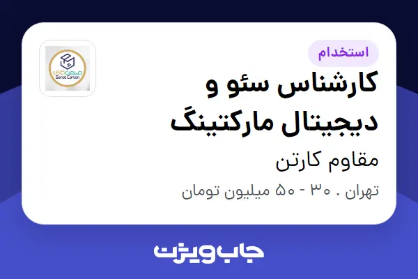  استخدام کارشناس سئو و دیجیتال مارکتینگ در مقاوم کارتن