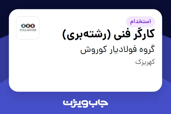  استخدام کارگر فنی (رشته‌بری) - آقا در گروه فولادیار کوروش