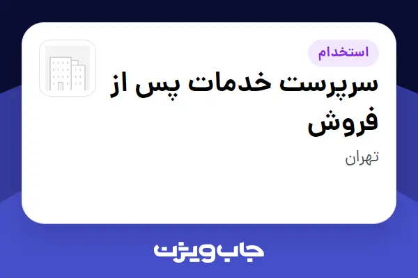  استخدام سرپرست خدمات پس از فروش در سازمانی فعال در حوزه تولیدی / صنعتی