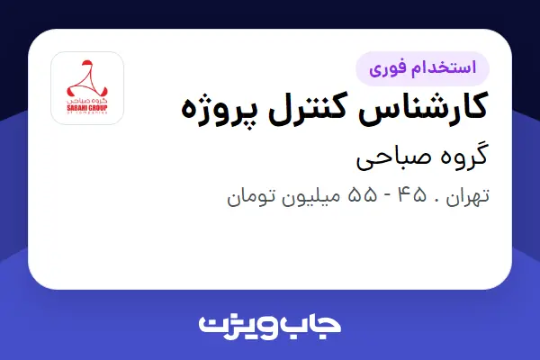  استخدام کارشناس کنترل پروژه - آقا در گروه صباحی
