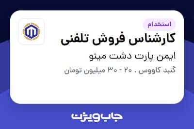  استخدام کارشناس فروش تلفنی در ایمن پارت دشت مینو