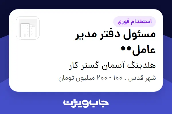  استخدام مسئول دفتر مدیر عامل** - خانم در هلدینگ آسمان گستر کار