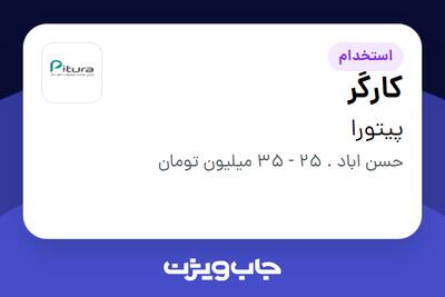استخدام کارگر - آقا در پیتورا