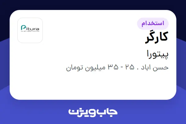  استخدام کارگر - آقا در پیتورا