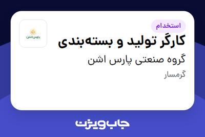  استخدام کارگر تولید و بسته‌بندی در گروه صنعتی پارس اشن