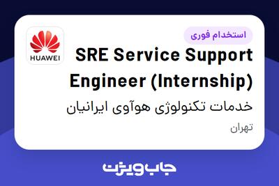  استخدام SRE Service Support Engineer (Internship) در خدمات تکنولوژی هوآوی ایرانیان