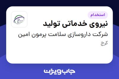 استخدام نیروی خدماتی تولید - آقا در شرکت داروسازی سلامت پرمون امین