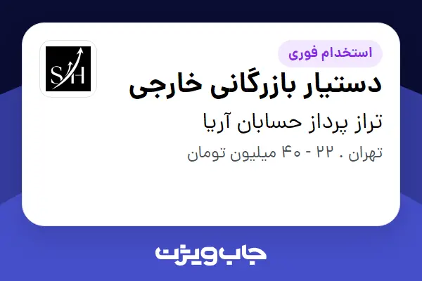  استخدام دستیار بازرگانی خارجی - خانم در تراز پرداز حسابان آریا