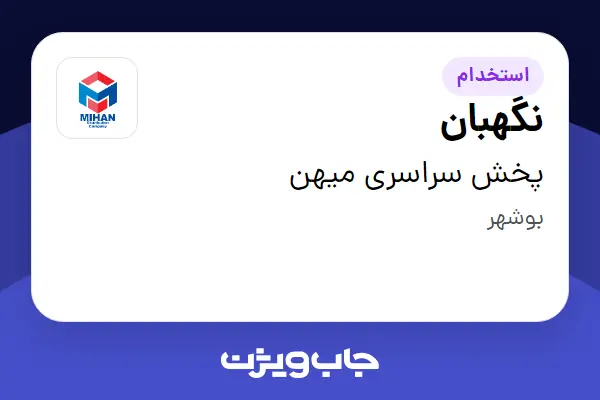  استخدام نگهبان - آقا در پخش سراسری میهن