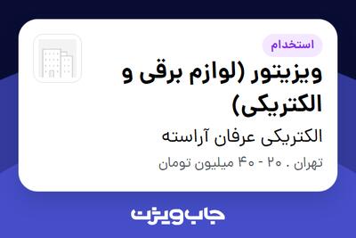 استخدام ویزیتور (لوازم برقی و الکتریکی) در الکتریکی عرفان آراسته